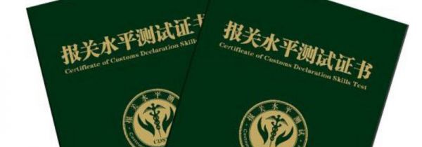 报关证怎么考