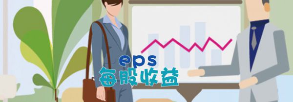 eps是什么意思