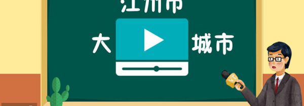 江州市属于哪个省