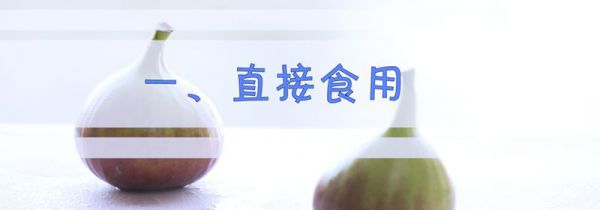 无花果怎么吃