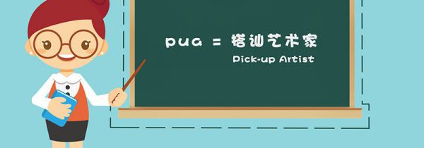 pua是什么
