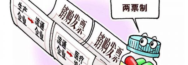 两票制度是指什么