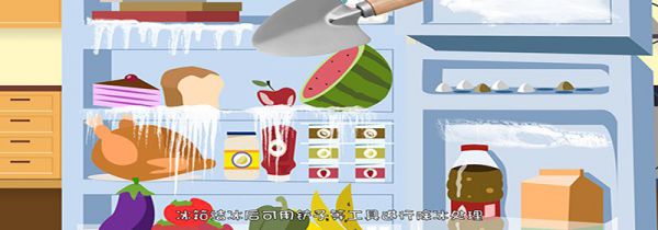 冰箱结冰怎么办