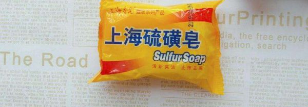 硫磺皂是碱性还是酸性