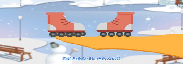 速滑鞋三轮与四轮区别