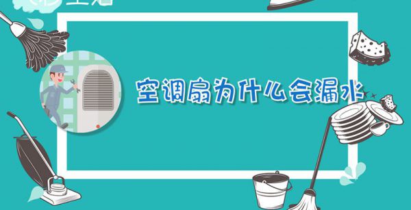 空调扇为什么会漏水