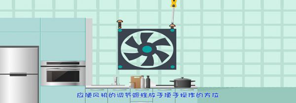 换气扇怎么安装