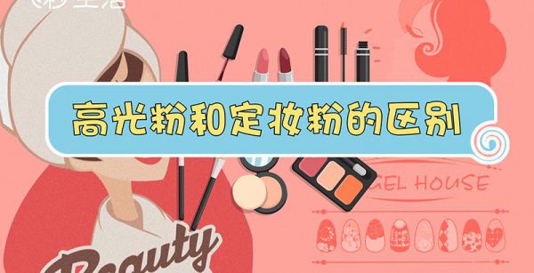 高光粉和定妆粉的区别