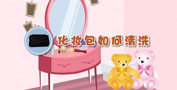 化妆包如何清洗
