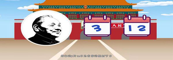 植树节是几月几日