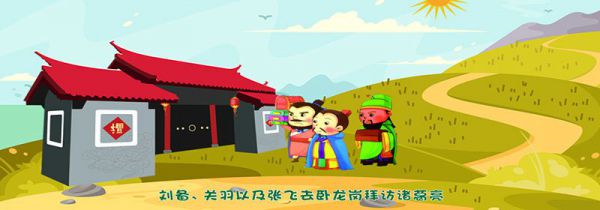 三顾茅庐的故事