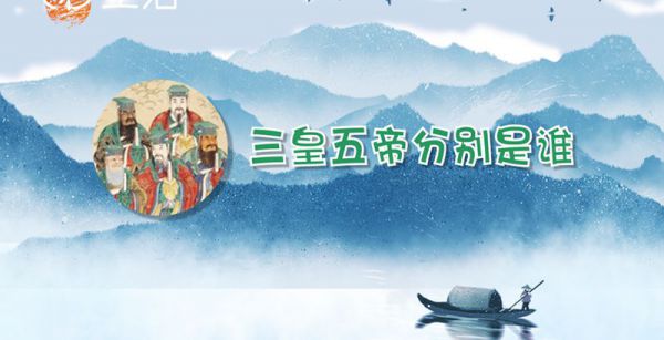 三皇五帝分别是谁