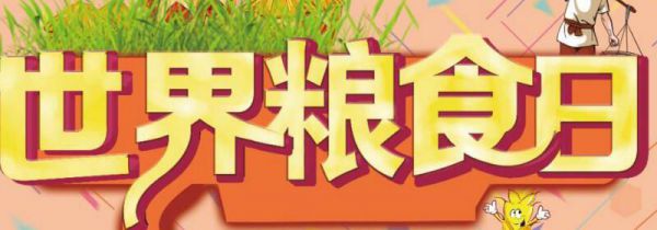 世界粮食日是几月几日