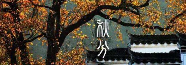 秋分是几月几日