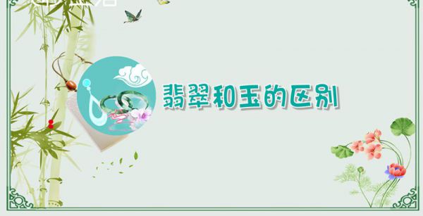 翡翠和玉的区别