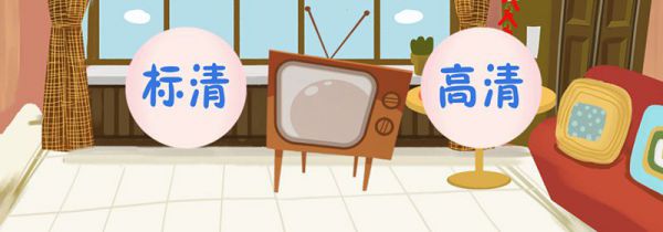 标清和高清的区别