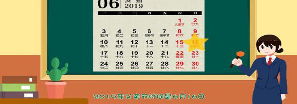 父亲节是几月几日