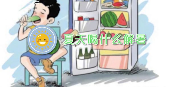 夏天喝什么解暑