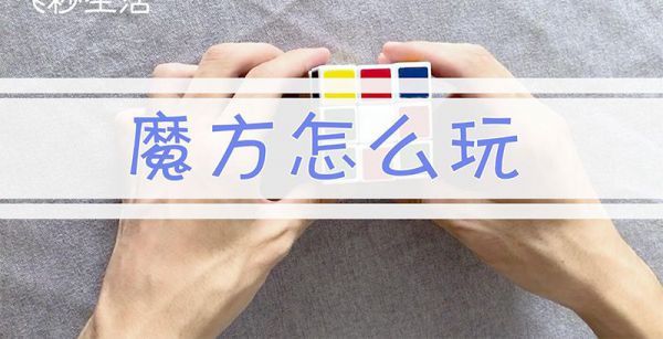 魔方怎么玩
