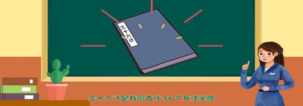 三十六计有哪些