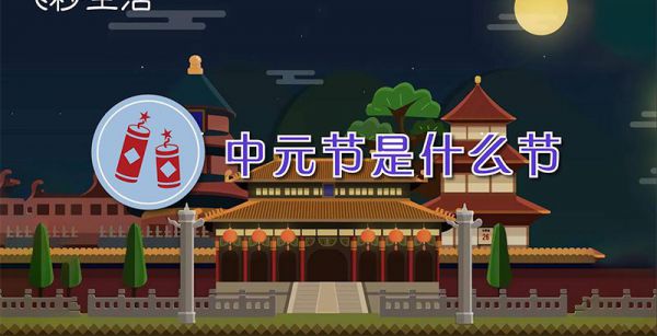 中元节是什么节