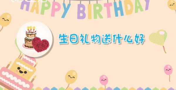 生日礼物送什么好