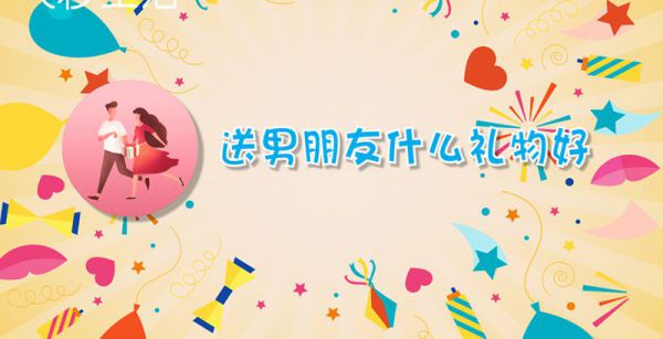 送男朋友什么礼物好