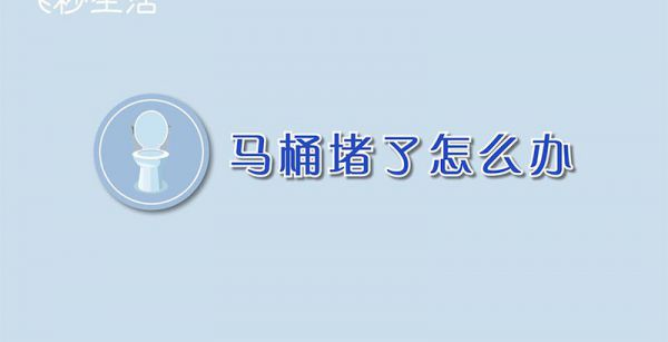 马桶堵了怎么办