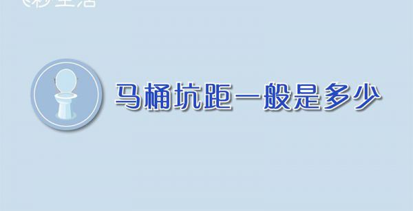 马桶坑距一般是多少