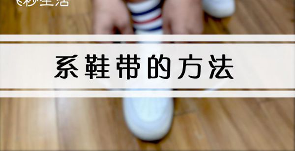 系鞋带的方法