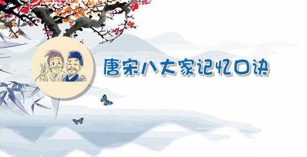 唐宋八大家记忆口诀