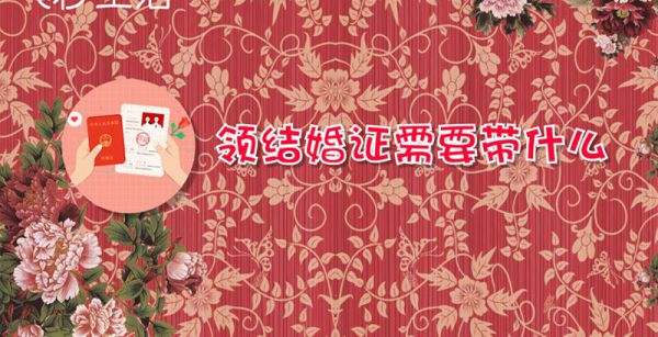 领结婚证需要带什么