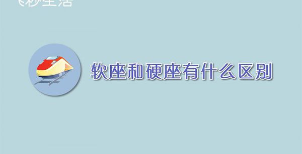 软座和硬座有什么区别