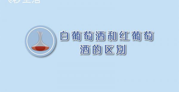 白葡萄酒和红葡萄酒的区别