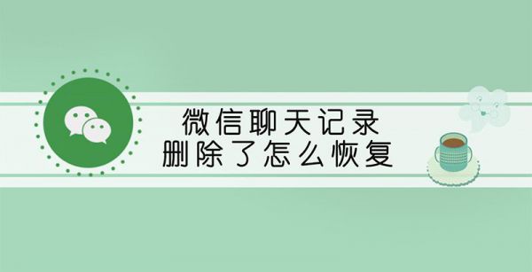 微信聊天记录删除了怎么恢复