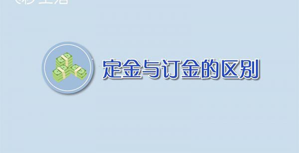 定金与订金的区别