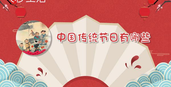 中国传统节日有哪些
