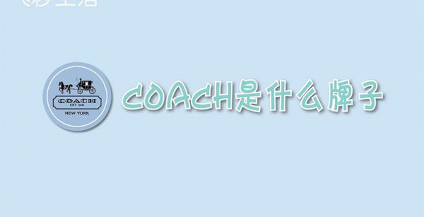 coach是什么牌子