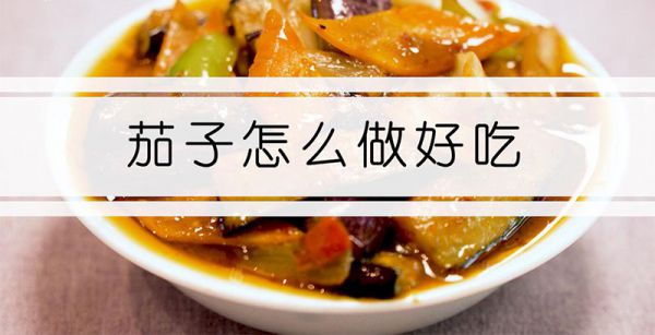 茄子怎么做好吃