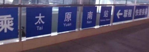 高铁怎么换乘