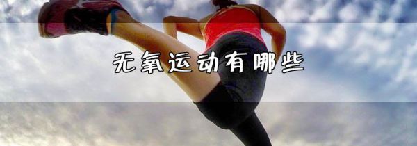 无氧运动有哪些