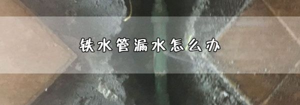 铁水管漏水怎么办