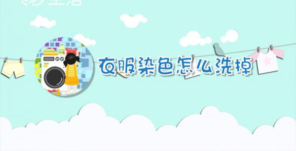 衣服染色怎么洗掉