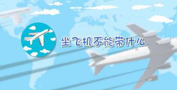 坐飞机不能带什么