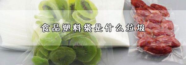 食品塑料袋是什么垃圾