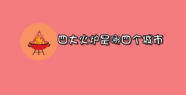 四大火炉是哪四个城市