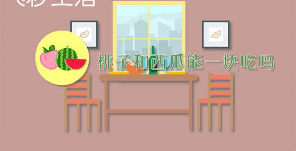 桃子和西瓜能一块吃吗