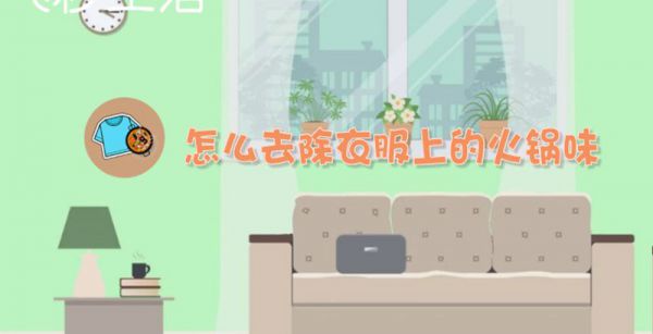 怎么去除衣服上的火锅味