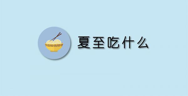 夏至吃什么