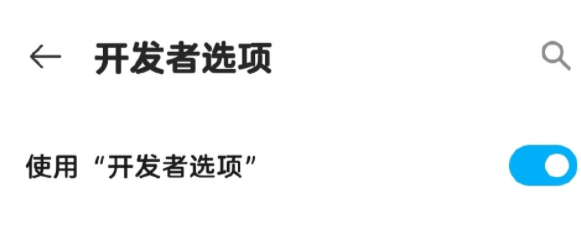 开发者选项开启好还是关闭好 开发者选项怎么设置最流畅